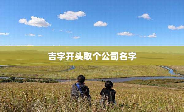 吉字开头取个公司名字