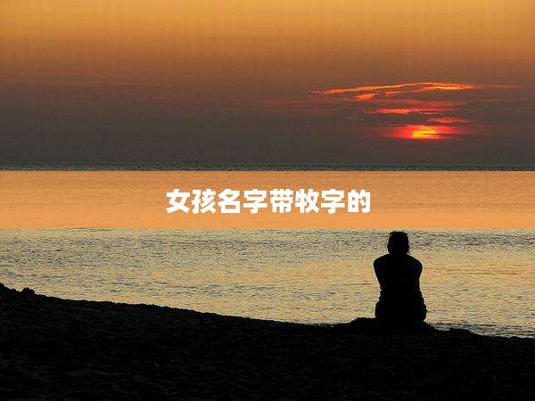 女孩名字带牧字的
