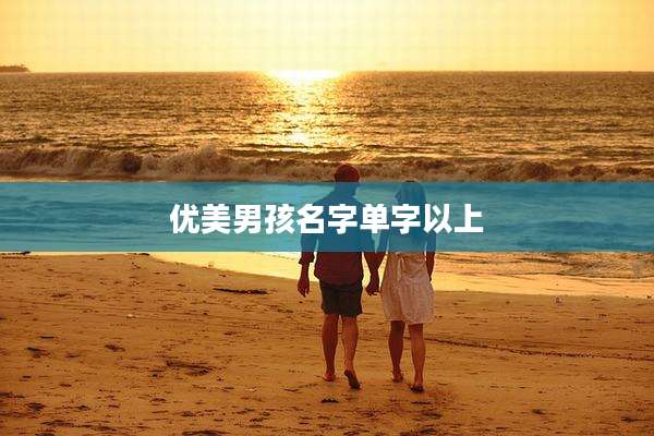 优美男孩名字单字以上