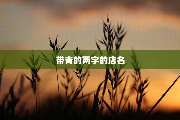 带青的两字的店名