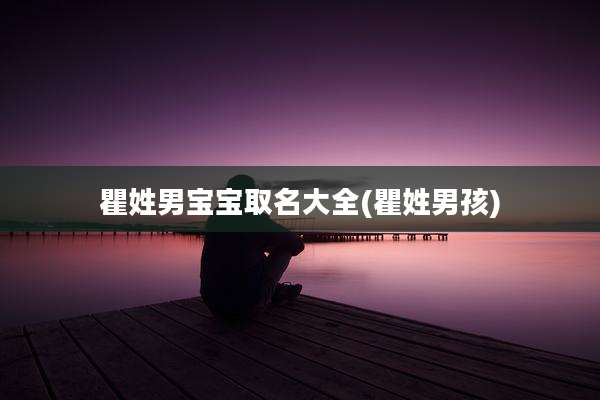 瞿姓男宝宝取名大全(瞿姓男孩)