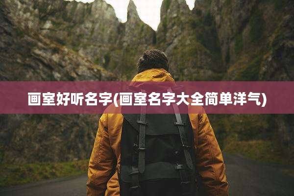 画室好听名字(画室名字大全简单洋气)