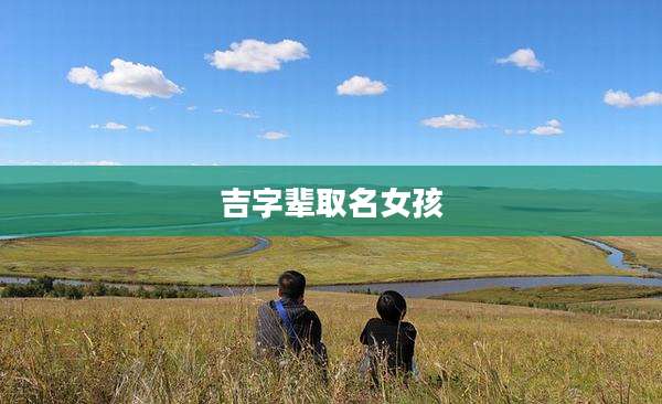 吉字辈取名女孩