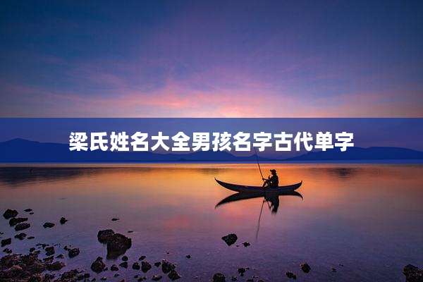 梁氏姓名大全男孩名字古代单字