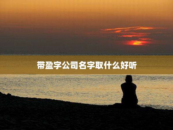 带盈字公司名字取什么好听