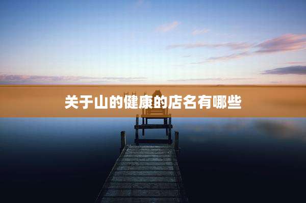 关于山的健康的店名有哪些