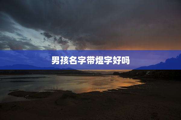 男孩名字带煜字好吗
