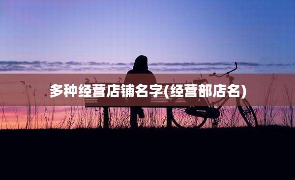 多种经营店铺名字(经营部店名)