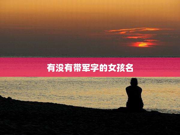 有没有带军字的女孩名