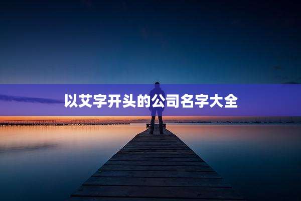 以艾字开头的公司名字大全