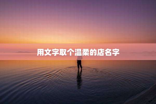 用文字取个温柔的店名字