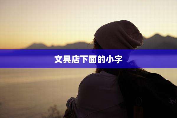 文具店下面的小字