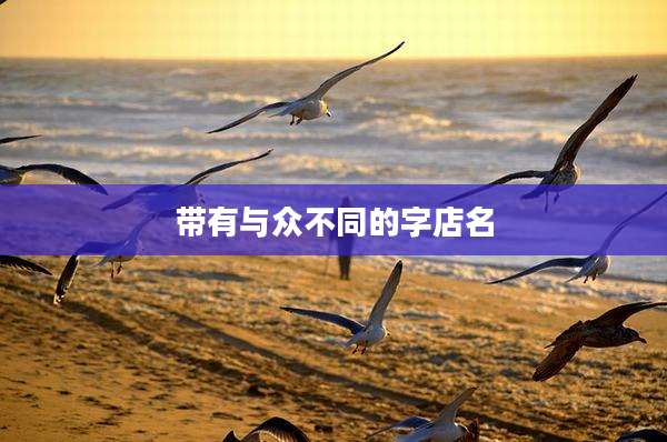 带有与众不同的字店名