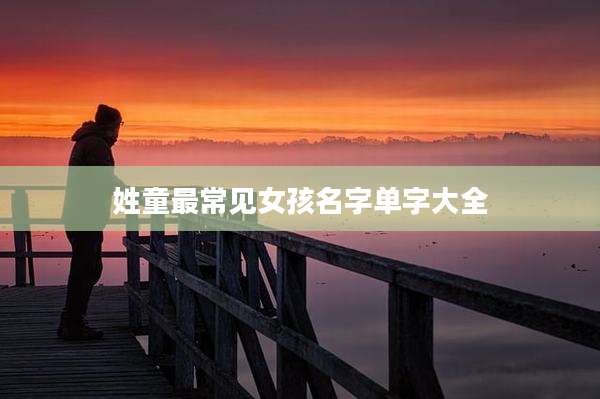 姓童最常见女孩名字单字大全