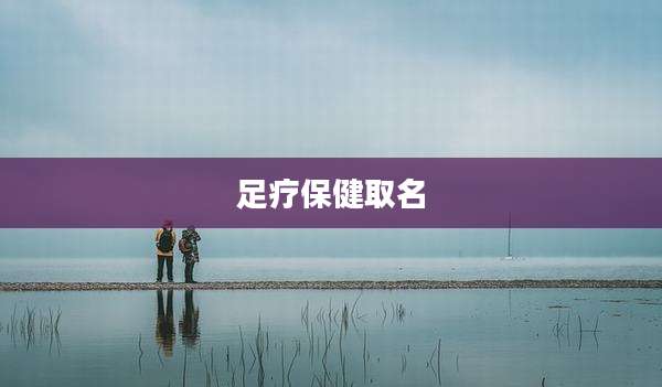 足疗保健取名