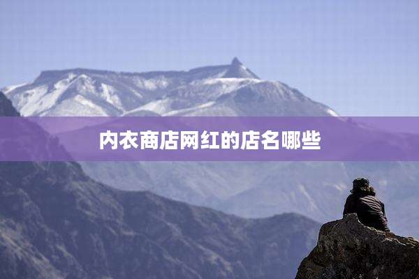 内衣商店网红的店名哪些