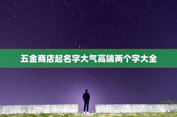 五金商店起名字大气高端两个字大全