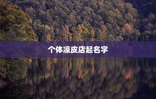 个体凉皮店起名字