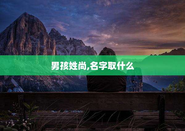 男孩姓尚,名字取什么