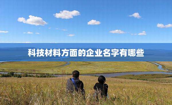 科技材料方面的企业名字有哪些