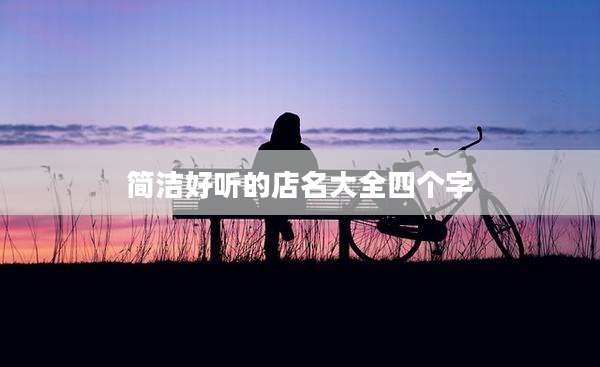 简洁好听的店名大全四个字