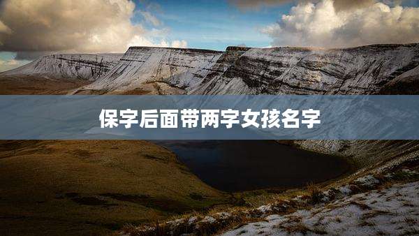 保字后面带两字女孩名字