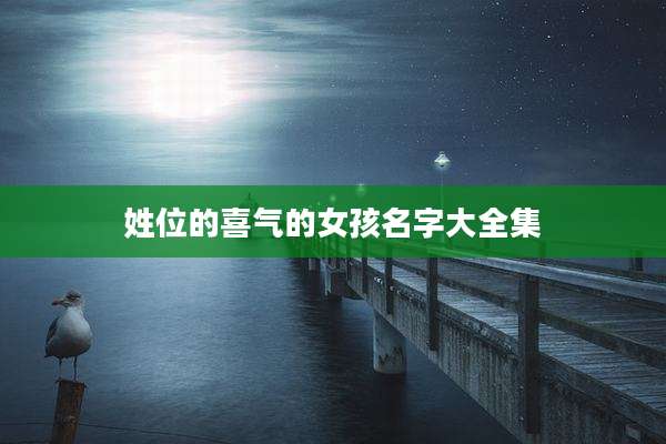姓位的喜气的女孩名字大全集