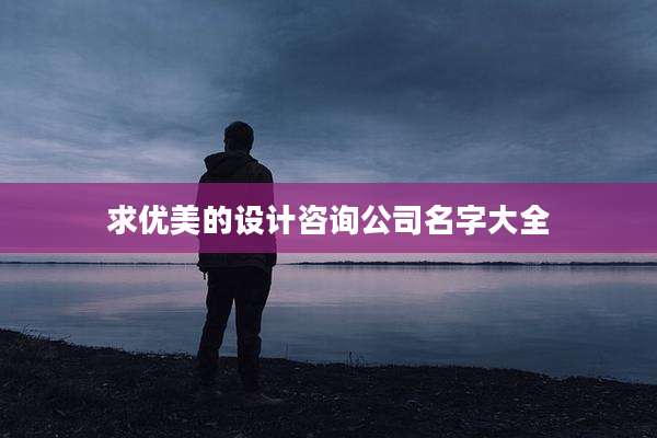 求优美的设计咨询公司名字大全