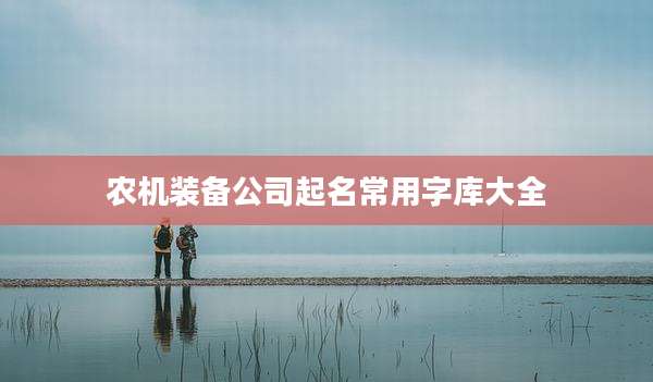 农机装备公司起名常用字库大全