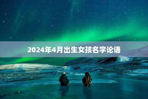 2024年4月出生女孩名字论语