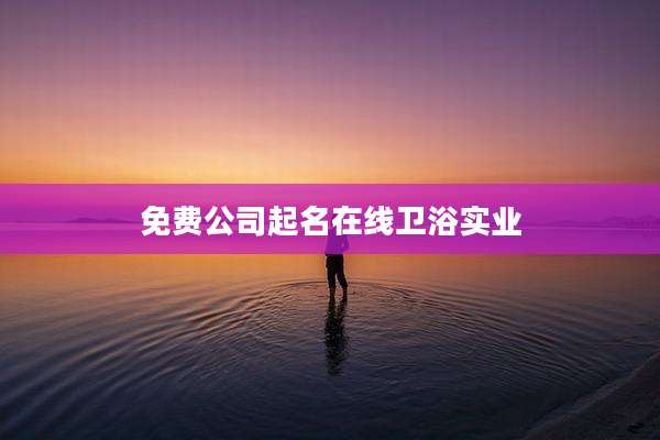 免费公司起名在线卫浴实业