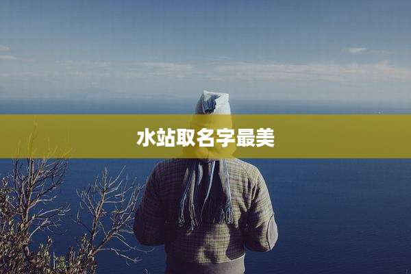 水站取名字最美