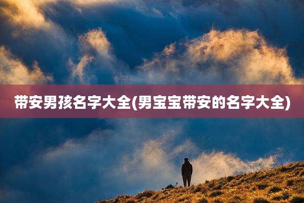 带安男孩名字大全(男宝宝带安的名字大全)