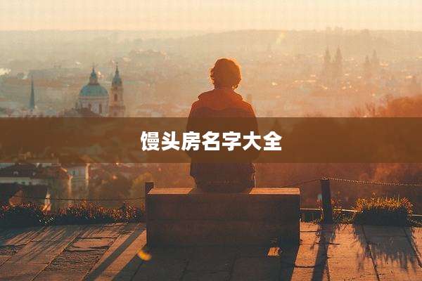 馒头房名字大全