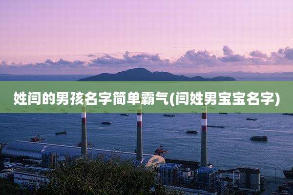 姓闫的男孩名字简单霸气(闫姓男宝宝名字)