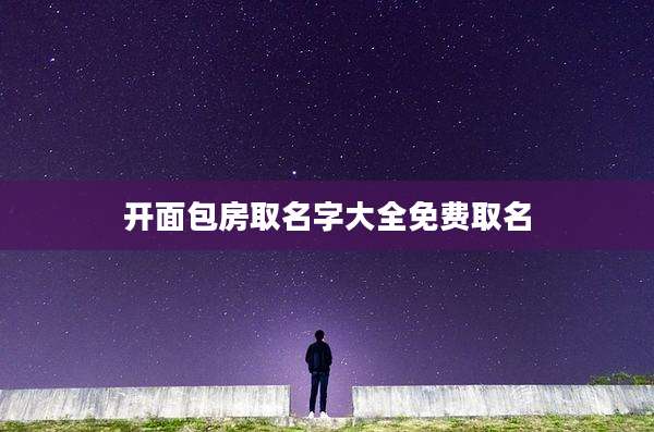 开面包房取名字大全免费取名
