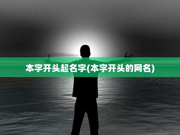 本字开头起名字(本字开头的网名)