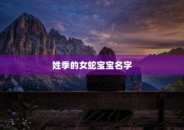 姓季的女蛇宝宝名字