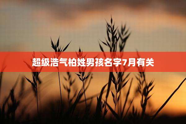 超级浩气柏姓男孩名字7月有关