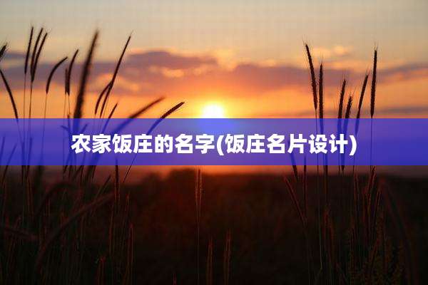农家饭庄的名字(饭庄名片设计)