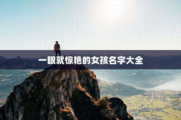 一眼就惊艳的女孩名字大全