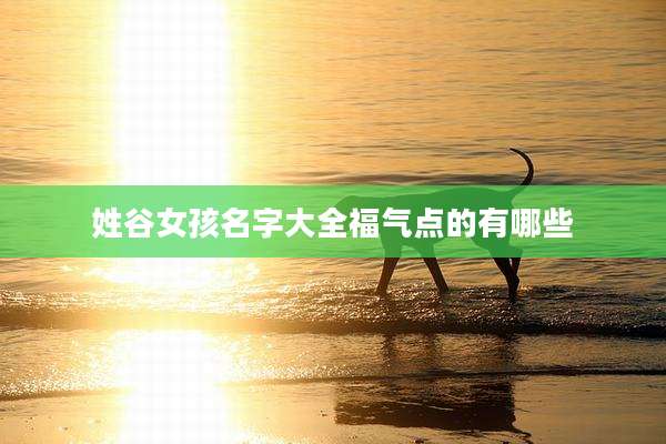 姓谷女孩名字大全福气点的有哪些