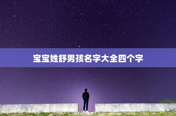 宝宝姓舒男孩名字大全四个字