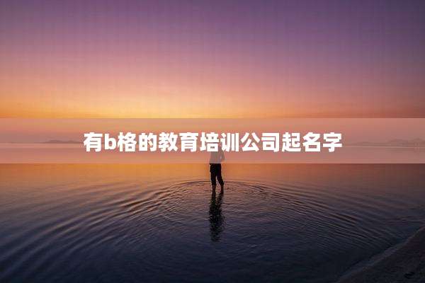 有b格的教育培训公司起名字