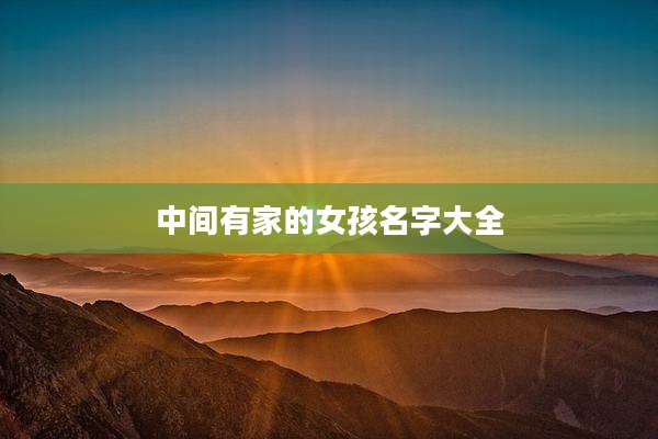中间有家的女孩名字大全