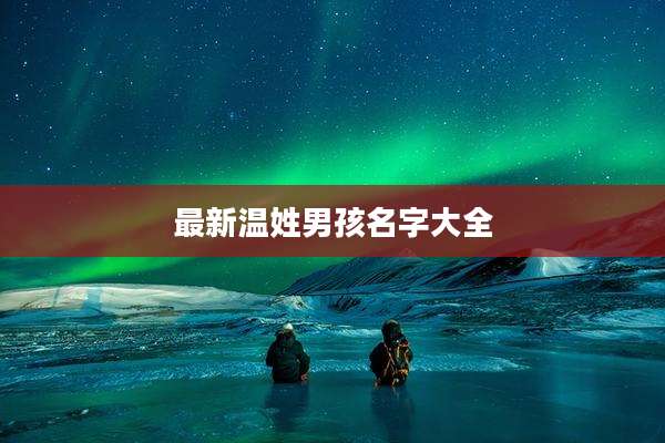 最新温姓男孩名字大全