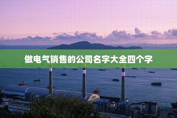 做电气销售的公司名字大全四个字