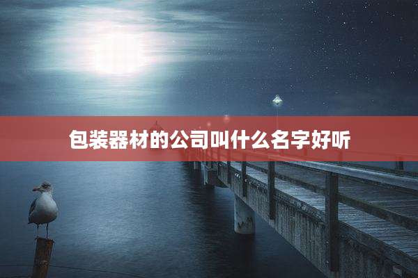 包装器材的公司叫什么名字好听