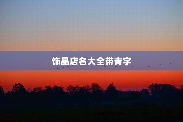 饰品店名大全带青字