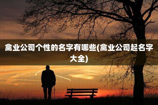 禽业公司个性的名字有哪些(禽业公司起名字大全)